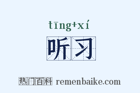 听习是什么意思的图片